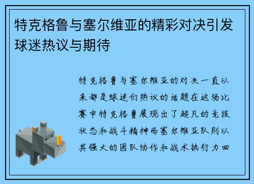 特克格鲁与塞尔维亚的精彩对决引发球迷热议与期待