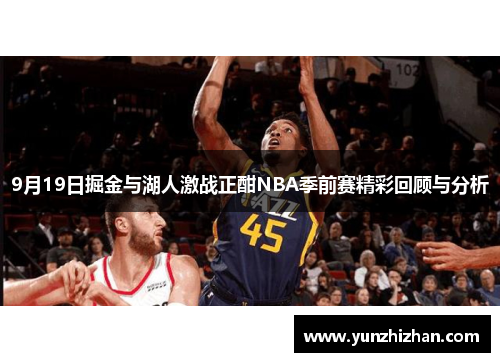 9月19日掘金与湖人激战正酣NBA季前赛精彩回顾与分析