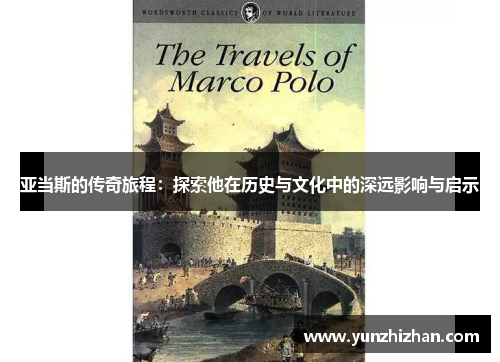 亚当斯的传奇旅程：探索他在历史与文化中的深远影响与启示