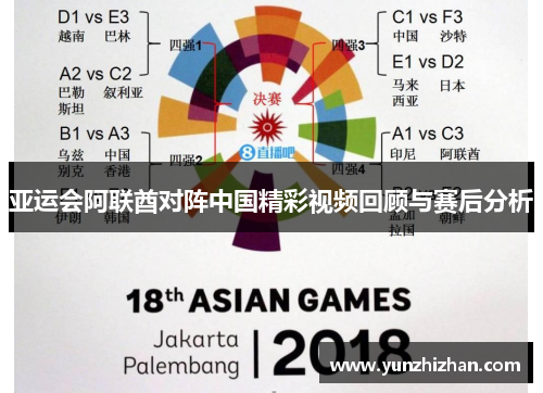 亚运会阿联酋对阵中国精彩视频回顾与赛后分析