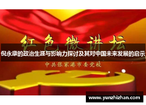 倪永康的政治生涯与影响力探讨及其对中国未来发展的启示