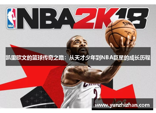 凯里欧文的篮球传奇之路：从天才少年到NBA巨星的成长历程