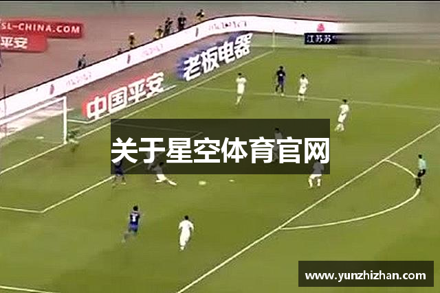 关于星空体育官网