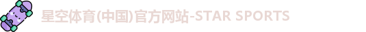 星空体育(中国)官方网站-STAR SPORTS